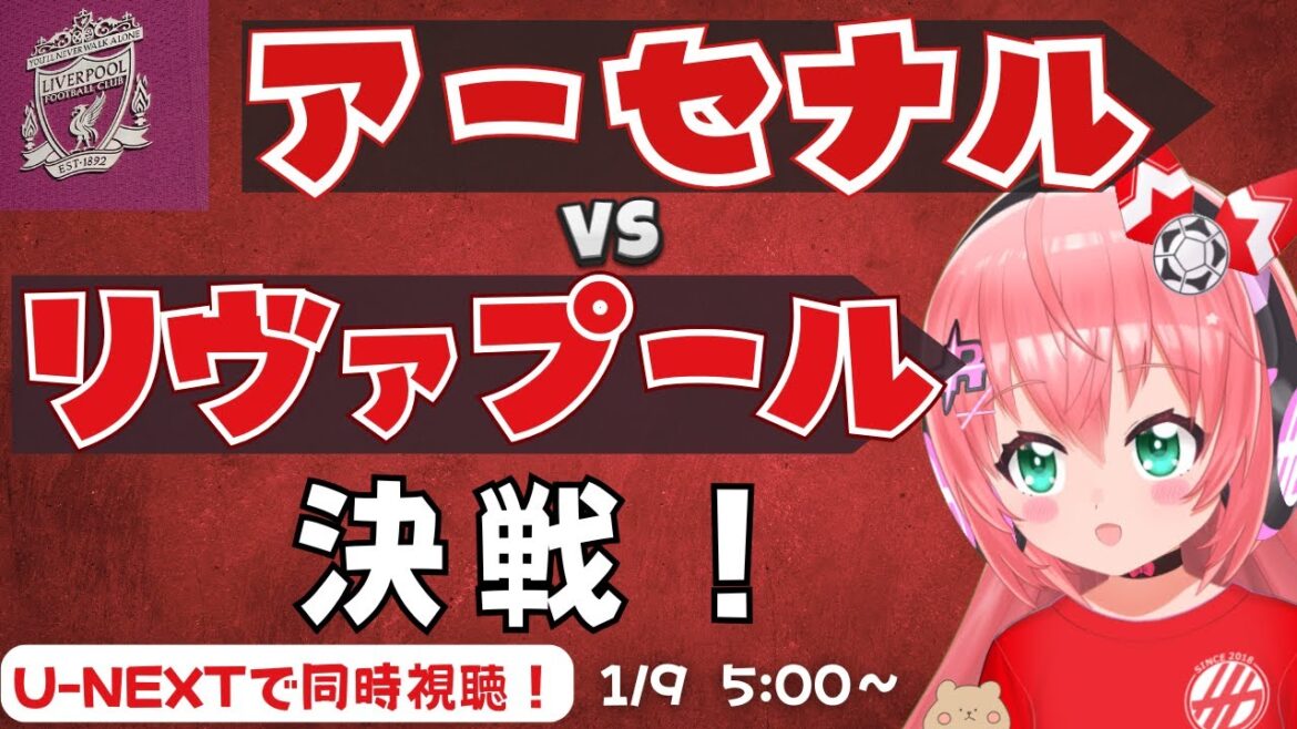 PL同時視聴|アーセナル対リヴァプール 決戦!遠藤航はまだ復帰できず ARSLIV プレミアリーグ25/26 #光りりあ サッカー女児VTuber】※映像はU-NEXT