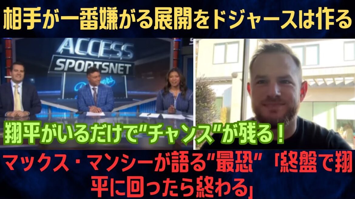 【大谷翔平】マックス・マンシーが語る“最恐”「終盤で翔平に回ったら終わる」相手が一番嫌がる展開をドジャースは作る【海外の反応/MLB】