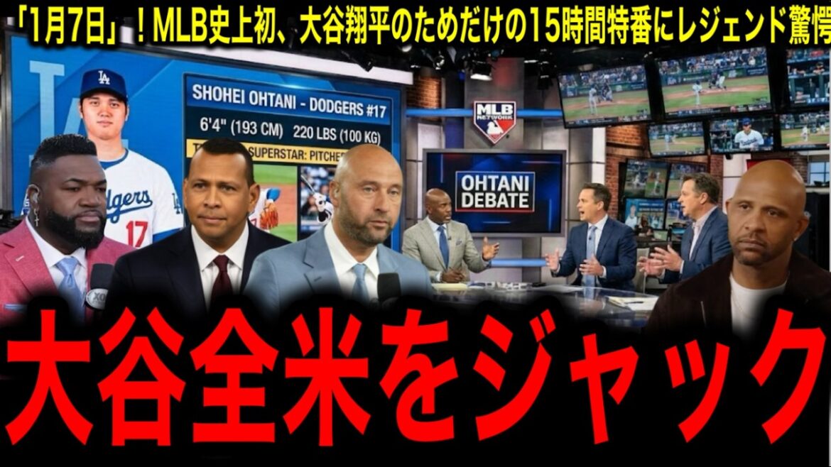 「1月7日」!MLB史上初、大谷翔平のためだけの15時間特番「Shohei Day」の全貌にレジェンド驚愕!