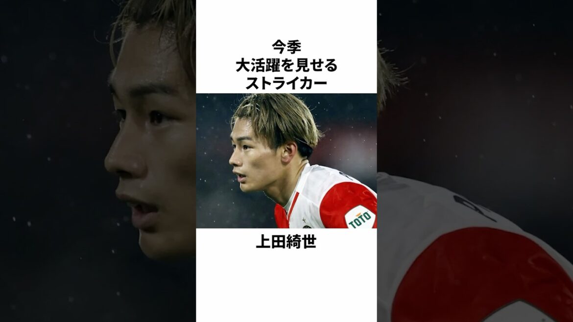 【衝撃】上田綺世、「パロンドール級」と海外メディアが大絶賛#サッカー #サッカー日本代表 #上田綺世