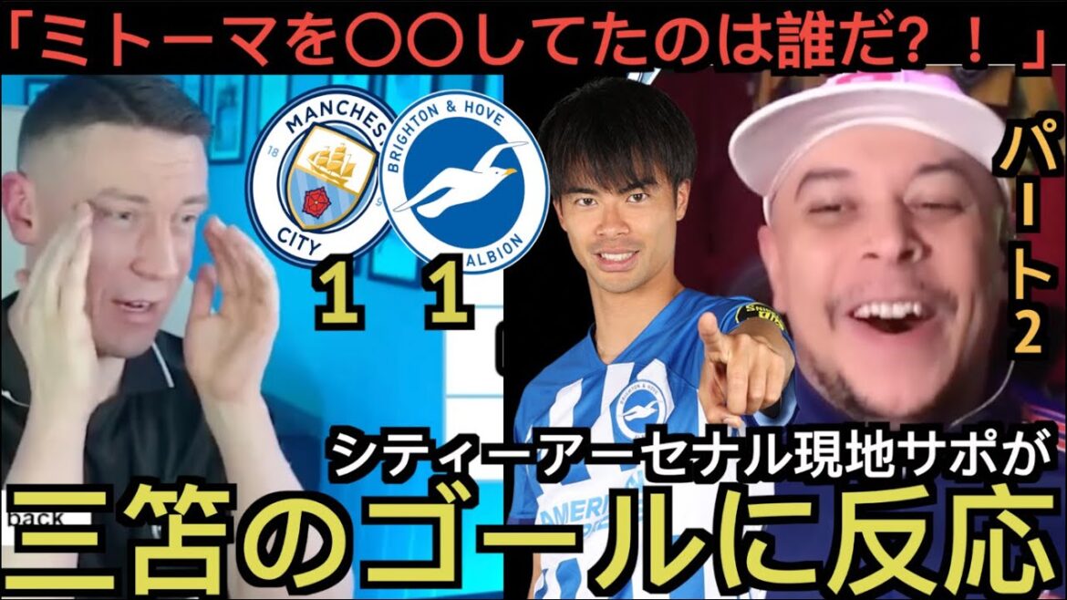 【パート2】三笘のゴールに反応するシティー&アーセナル現地サポ