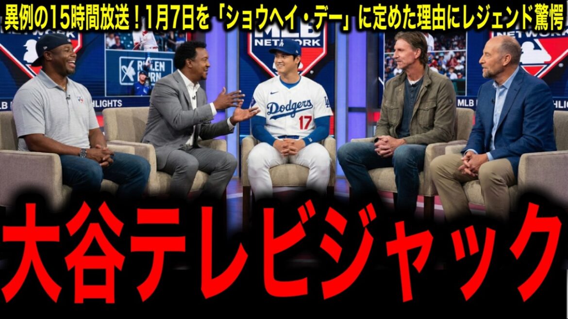 【大谷翔平】異例の15時間放送!MLBネットワークが1月7日を「ショウヘイ・デー」に定めた歴史的理由にレジェンド驚愕!