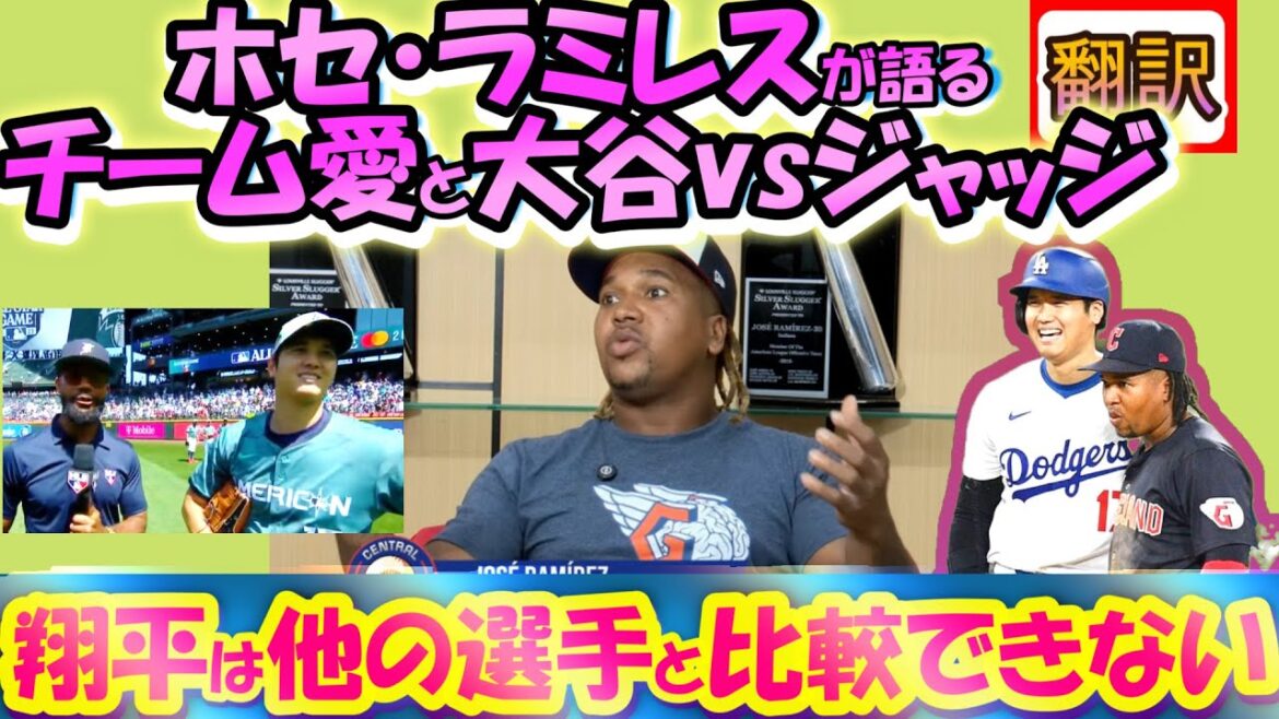 【大谷翔平MLB:ていねい翻訳】「大谷とジャッジなら間違いなく○○だ」人気者ホセ・ラミレスが語る「大谷vsジャッジ」/チーム思いの人柄に感動/大谷インタ/日英翻訳,スペイン英語字幕つき
