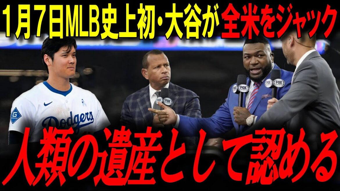 1月7日「大谷翔平特番」が全米で放送!驚異の15時間独占にレジェンド驚愕「人類の遺産として認める」【ビッグパピ/MLBニュース】