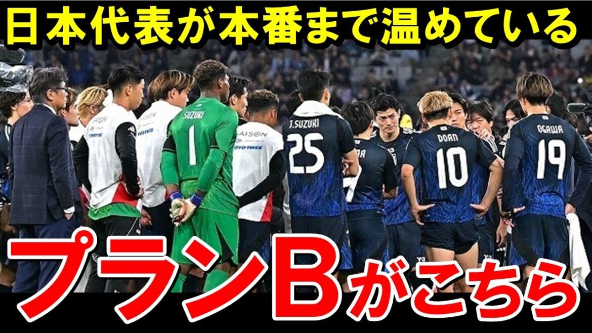日本代表、本番まで温めているプランBがこちら【海外の反応/サッカー日本代表】