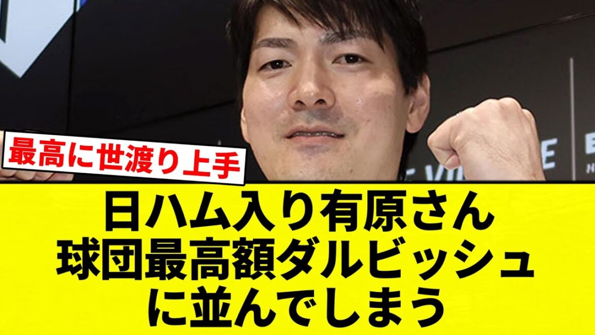 【お前 並んだな】日ハム入り有原さん 球団最高額ダルビッシュに並んでしまう【プロ野球反応集】【2chスレ】【なんG】