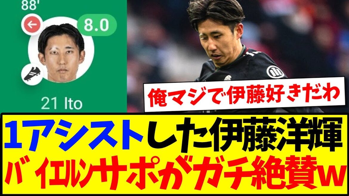 【海外の反応】ケルン戦の伊藤洋輝のプレーに、大絶賛してしまう現地バイエルンサポの反応がこちらです!!!