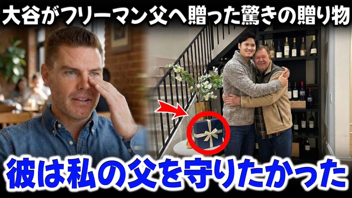 大谷翔平がフリーマンの父親へ衝撃的な贈り物を贈った:「信じられない…」ドジャースのメンバーの衝撃的な反応が米メディアを騒然とさせた。