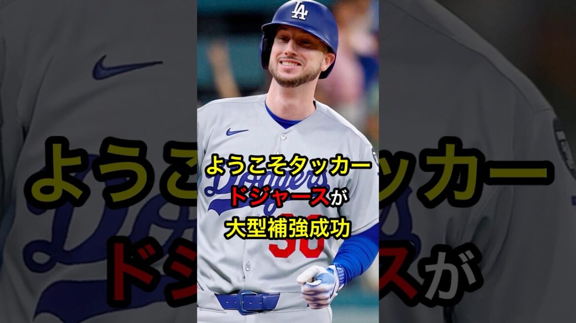 ようこそタッカー、ドジャースが大型補強成功 #日本人 #大谷翔平 #大谷