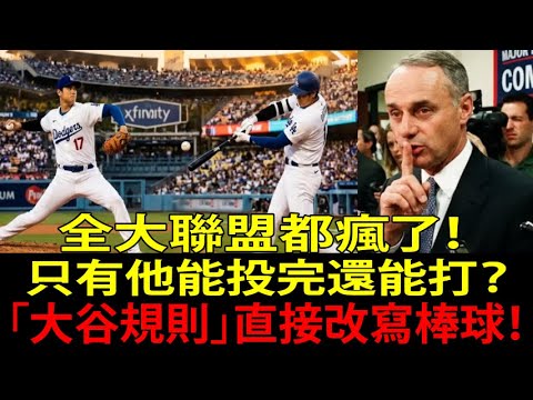 為什麼只有大谷翔平 (Shohei Ohtani) 被允許?投手退場後仍能續當指定打擊 (DH)…「大谷規則」(Ohtani Rule) 的票房價值讓傳奇球星震撼!