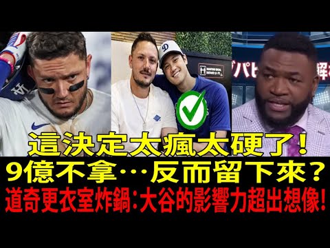 【大谷翔平(Shohei Ohtani)】帕皮(Papi)當場語塞:「你瘋了嗎…?」羅哈斯(Miguel Rojas)拒收9億日圓震撼全場【海外反應/MLB/棒球】