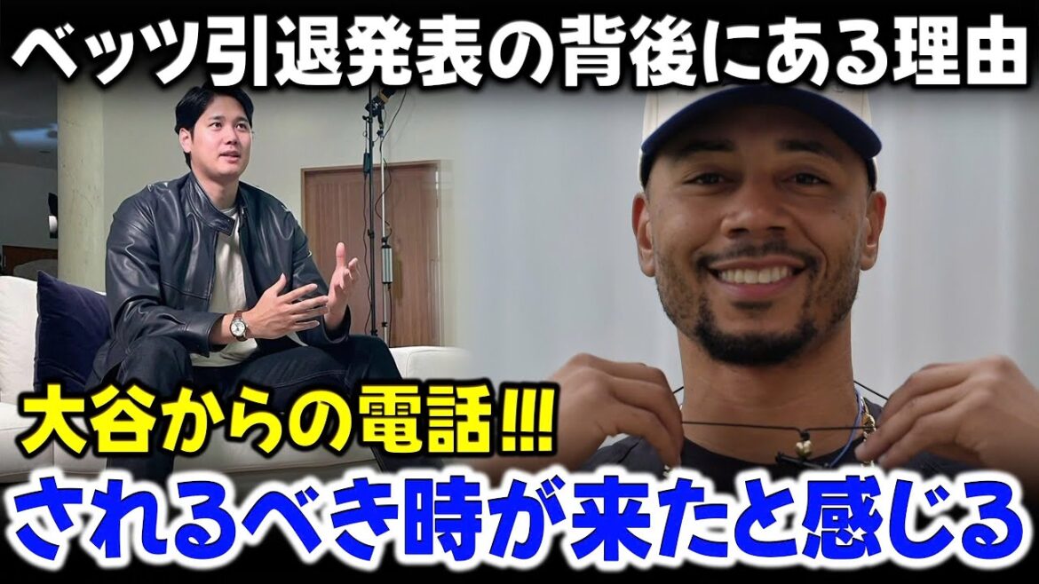 ベッツの引退発表を聞いた大谷翔平の衝撃的な反応:「まさか…」MLBのスーパースターがキャリアの絶頂期に引退を決意した真相。