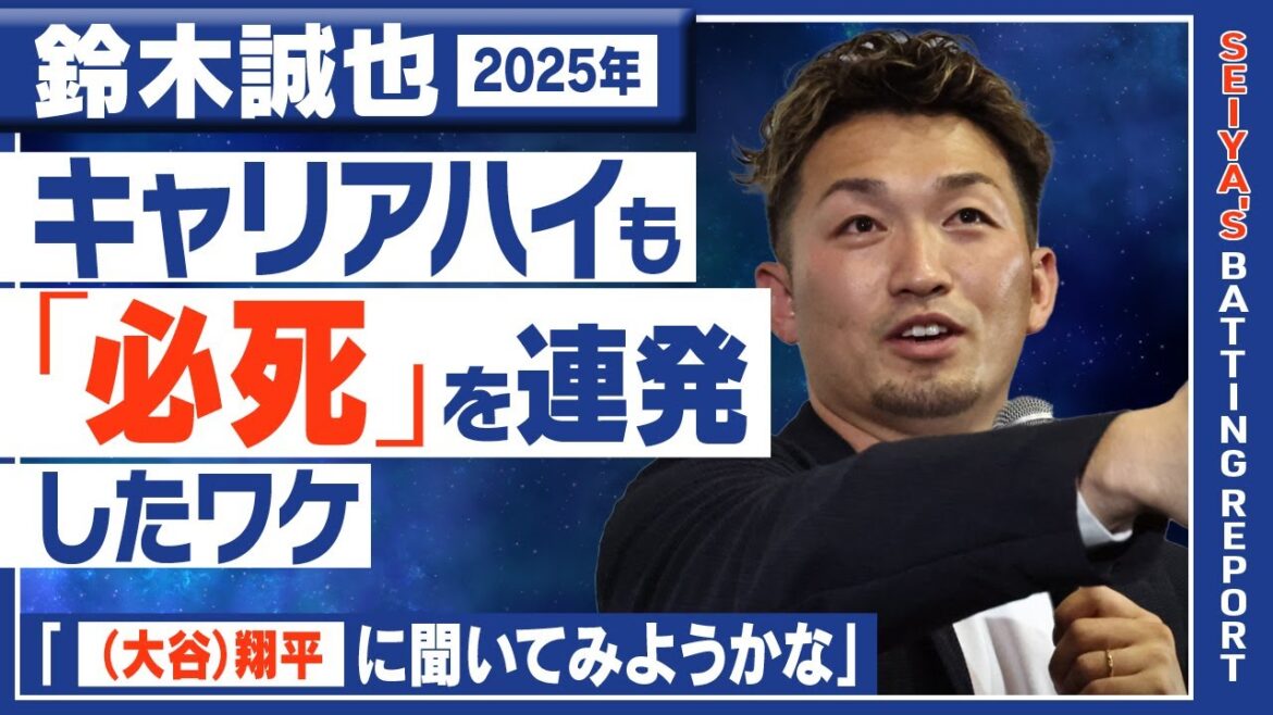 【WBC日本代表選出!】鈴木誠也、30本100打点キャリアハイを振り返る「もっと調子に乗ればよかった」<約100分トークイベント!SEIYA’S BATTING REPORT REAL2025より>