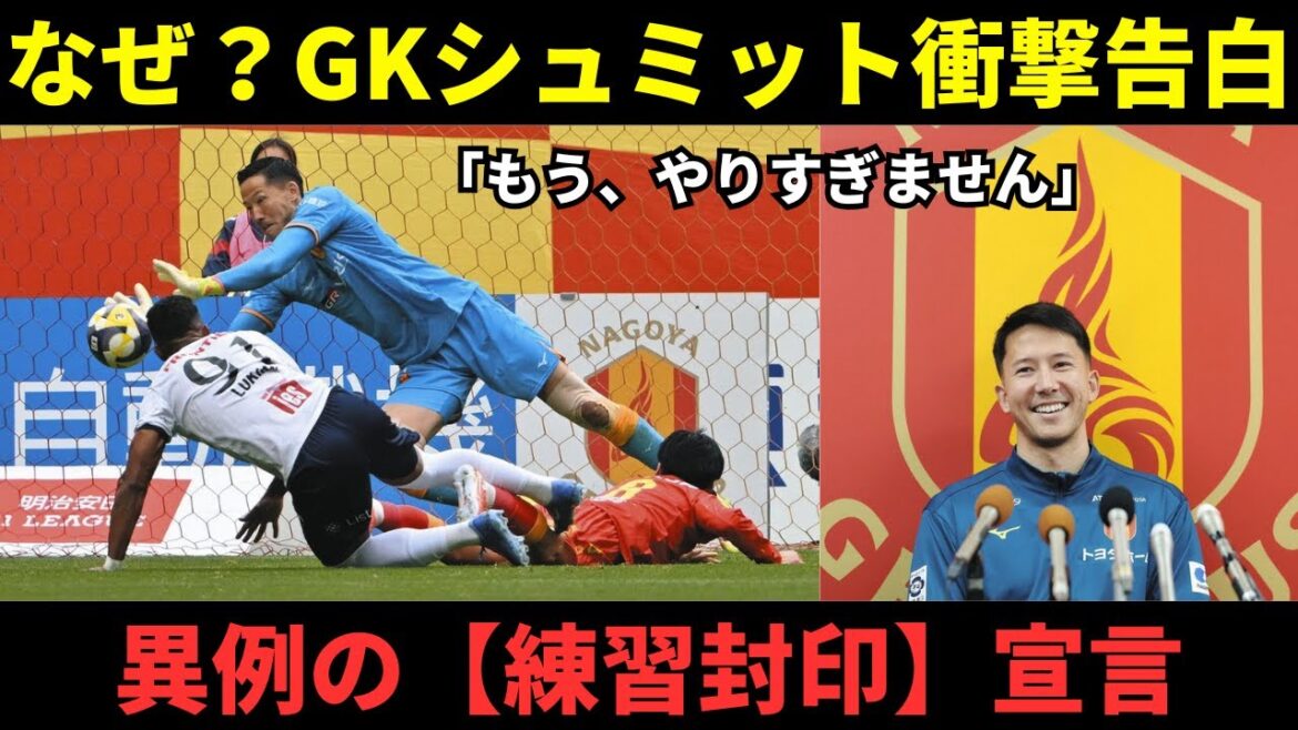 【名古屋グランパス】守護神シュミットが異例の決断!「居残り練習はもうしない」怪我を教訓にしたベテランの調整術に迫る。