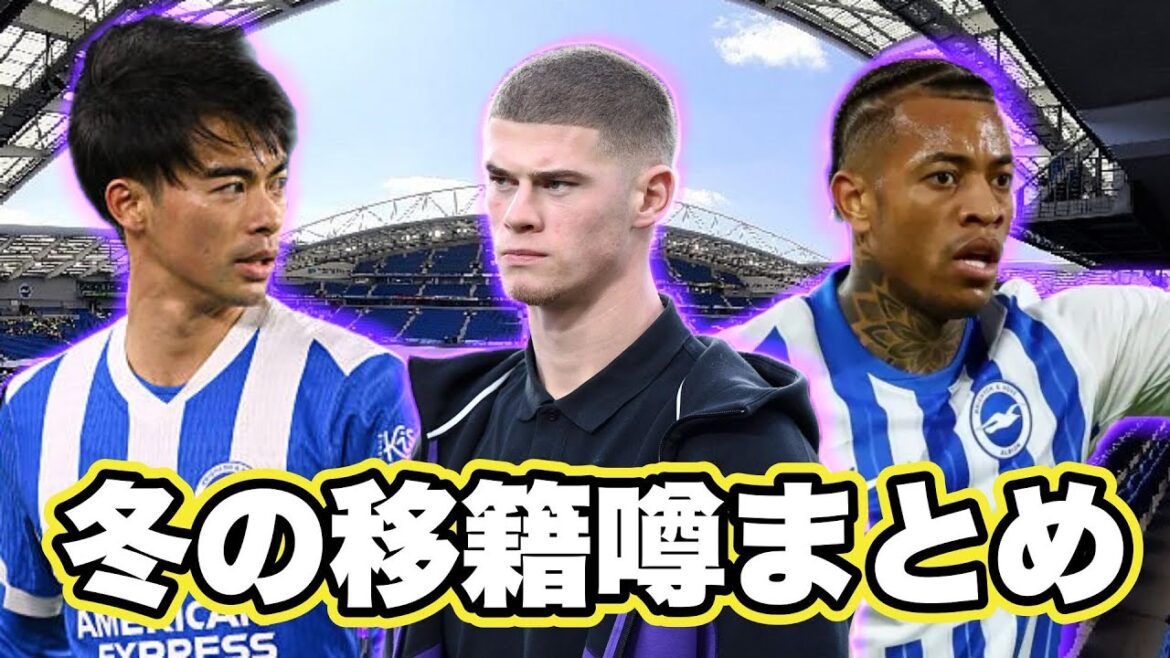 冬の移籍噂まとめ