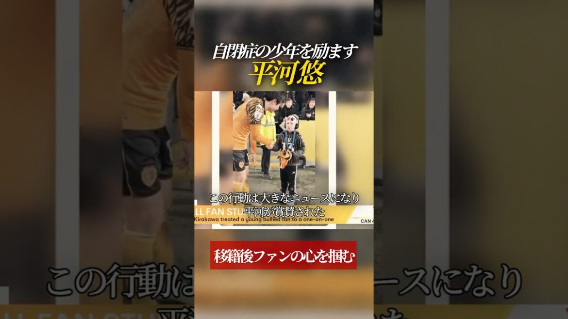 イジメられた自閉症の少年を招待し励ます 平河悠