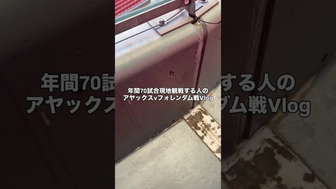 アヤックスvフォレンダムのショートVlog #サッカー #サッカー日本代表 #冨安健洋 #板倉滉