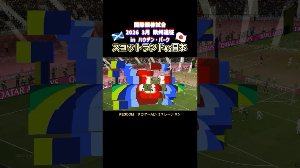 田中 碧｜スコットランドｘ日本｜2026 3月 欧州遠征 国際親善試合｜サカゲー AIシミュレーション｜ウイイレ2021 efootball2025 ハムデン・パーク
