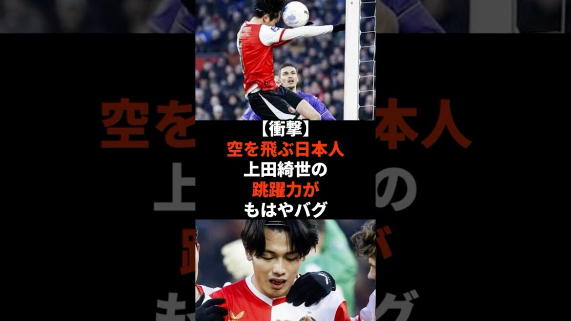 【衝撃】空を飛ぶ日本人、上田綺世の跳躍力がもはやバグ #shorts #soccer #サッカー#スポーツ