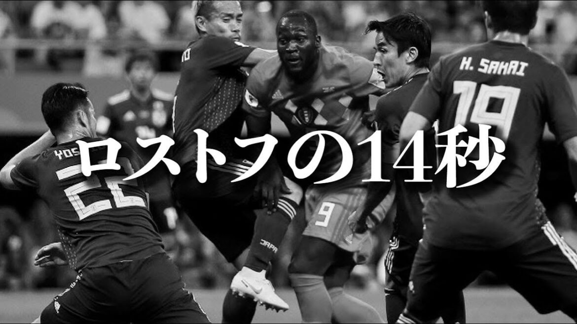 ロストフの14秒|長谷部誠|吉田麻也|岡崎慎司|サッカー日本代表|名言集|モチベーション|サッカー日本代表