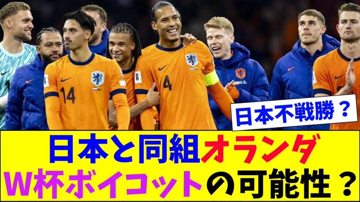 W杯日本と同組オランダに ボイコットの可能性？