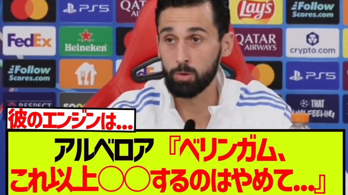 【脱帽】マドリー新指揮官アルベロア、べリンガムの○○に言葉を失うwwwwwww