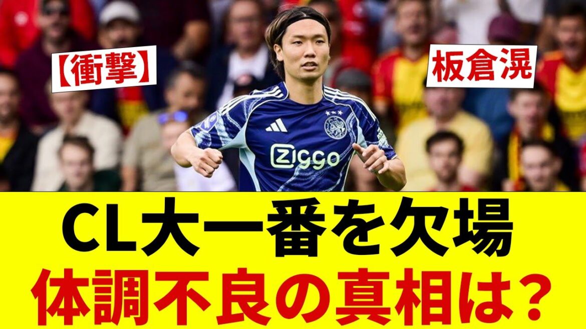 【衝撃】板倉滉、CL大一番を欠場…監督「今朝起きられなかった」体調不良の真相は?ネットざわつく移籍説も 【衝撃】板倉滉、CL大一番を欠場…監督「今朝起きられなかった」体調不良の真相は?ネットざわつく移籍説も