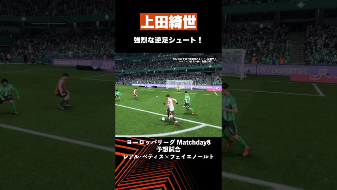 【予想試合ハイライト】上田綺世の強烈な逆足シュート！ #MMWW #EL #レアルベティス #フェイエノールト #サッカー #shorts #上田綺世