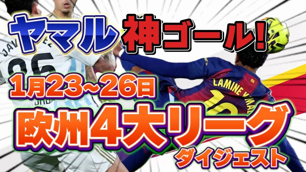 【1月23~26日 欧州4大リーグダイジェスト】 ヤマル衝撃ボレー! 神ゴール!