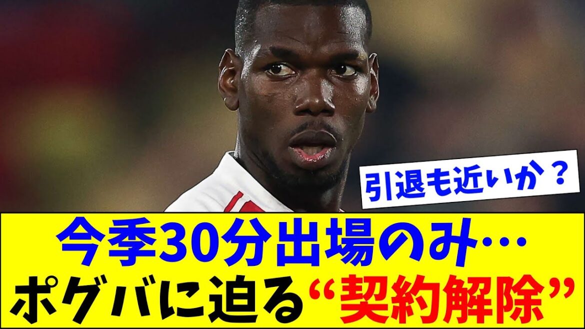 ポグバ完全復活はまだ先？ モナコが契約解除を検討か
