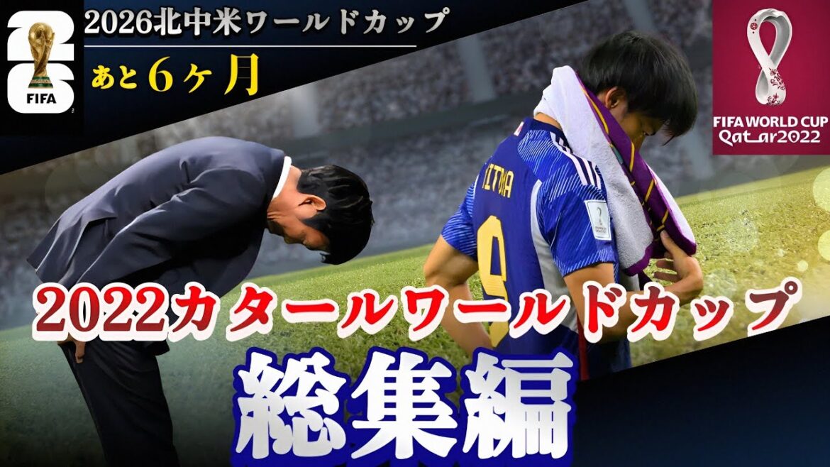 【永久保存版】2022カタールワールドカップ日本代表の全て