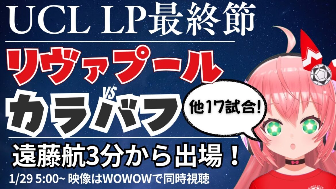 UCL同時視聴・実況｜遠藤航前半3分から出場 リヴァプール対カラバフ　他17試合ライブ順位チェックLP最終節　UEFAチャンピオンリーグ25/26  #光りりあ サッカーVTuber】※映像WOWOW