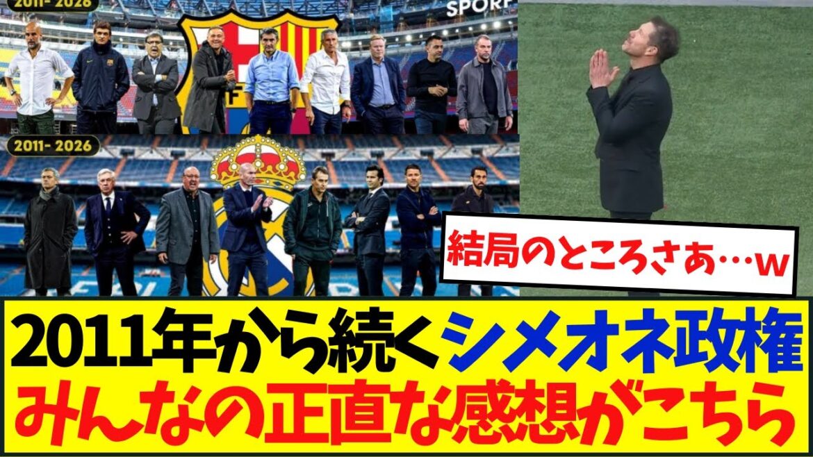 スペインで異例の長期政権？ 2011年から続くシメオネ政権みんなの正直な感想がこちら