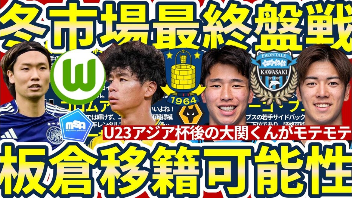 【板倉滉がヴォルフスブルク移籍可能性?!】山田新はブンデス2部/伊藤涼太郎は夏か…?/負傷者続出トッテナムに次の一手 【板倉滉がヴォルフスブルク移籍可能性?!】山田新はブンデス2部/伊藤涼太郎は夏か…?/負傷者続出トッテナムに次の一手