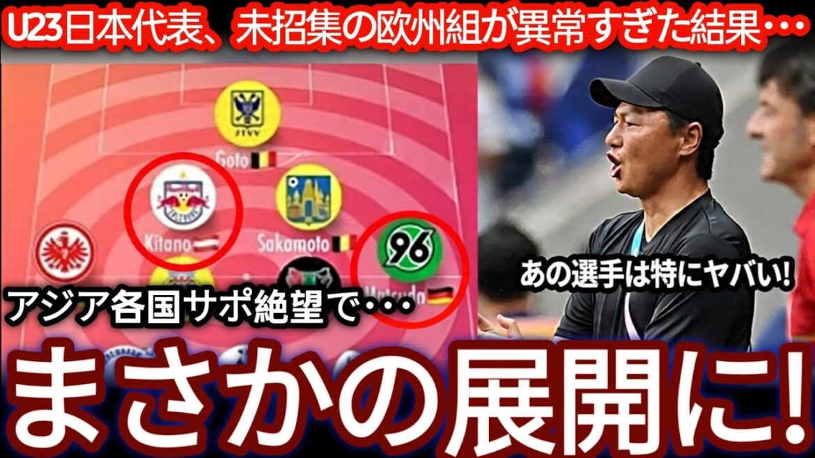 【U 23アジアカップ】日本代表の欧州組が話題に！アジア各国が実力を再評価「ロサンゼルス五輪で最有力候補」【海外の反応】