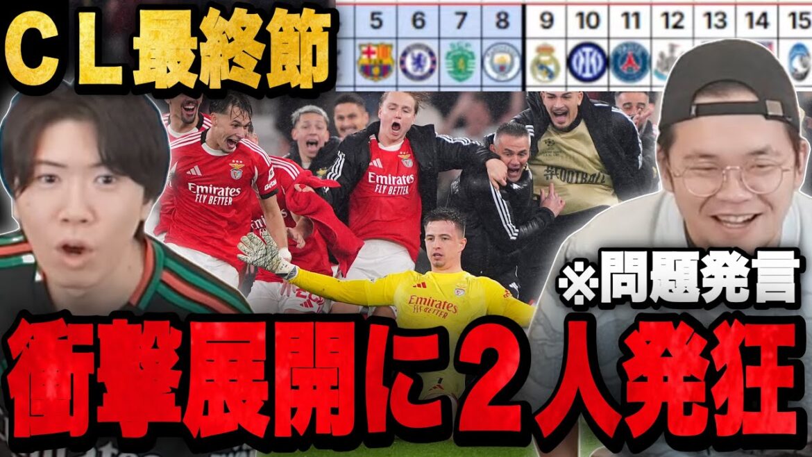 衝撃のCL最終節18試合が予想外の展開すぎて発狂するプレチャン2人•••【切り抜き】