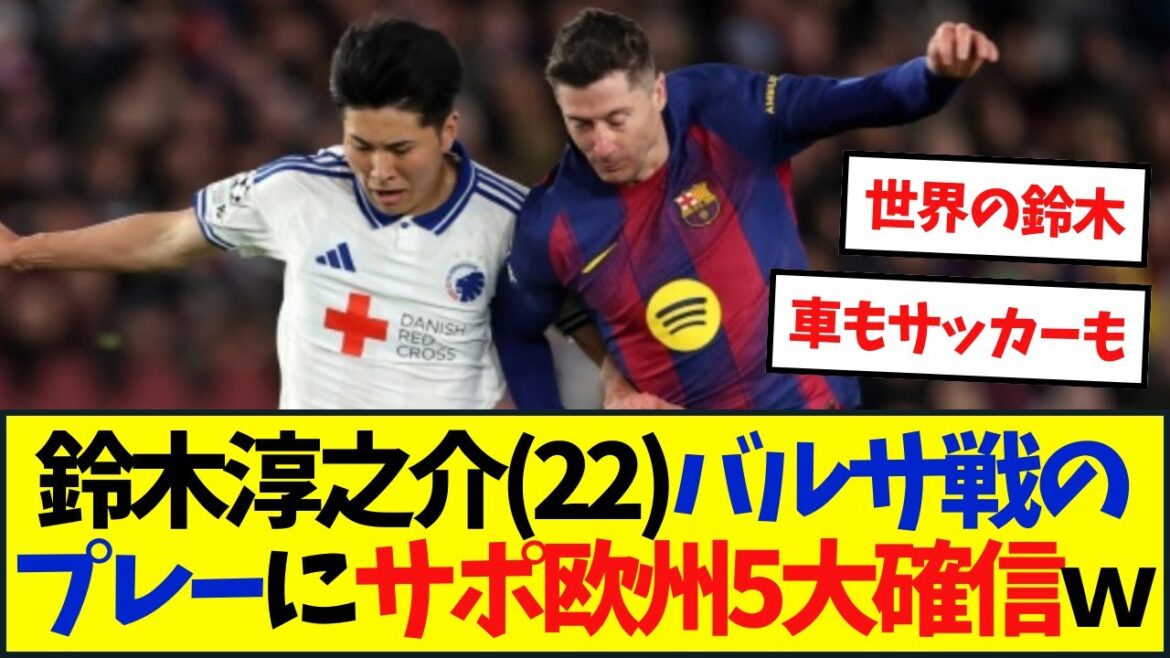 【速報】鈴木淳之介がCLバルサ相手にPK献上も皆の感想がこちら