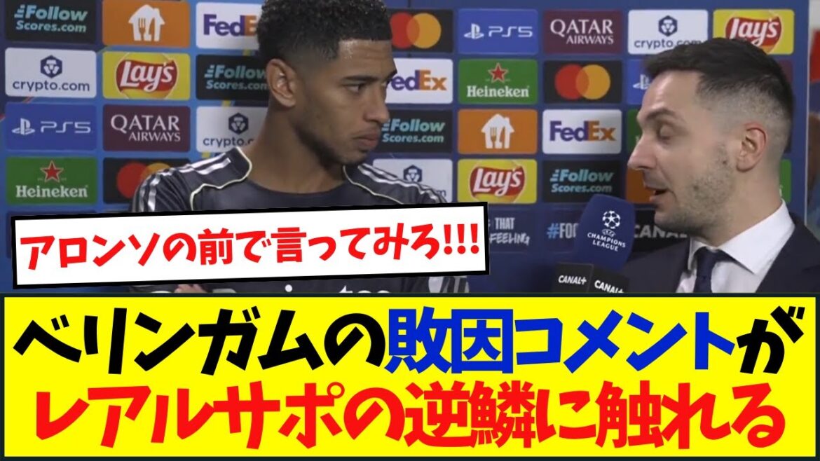 【海外の反応】べリンガムの敗因コメントがレアルサポの逆鱗に触れる