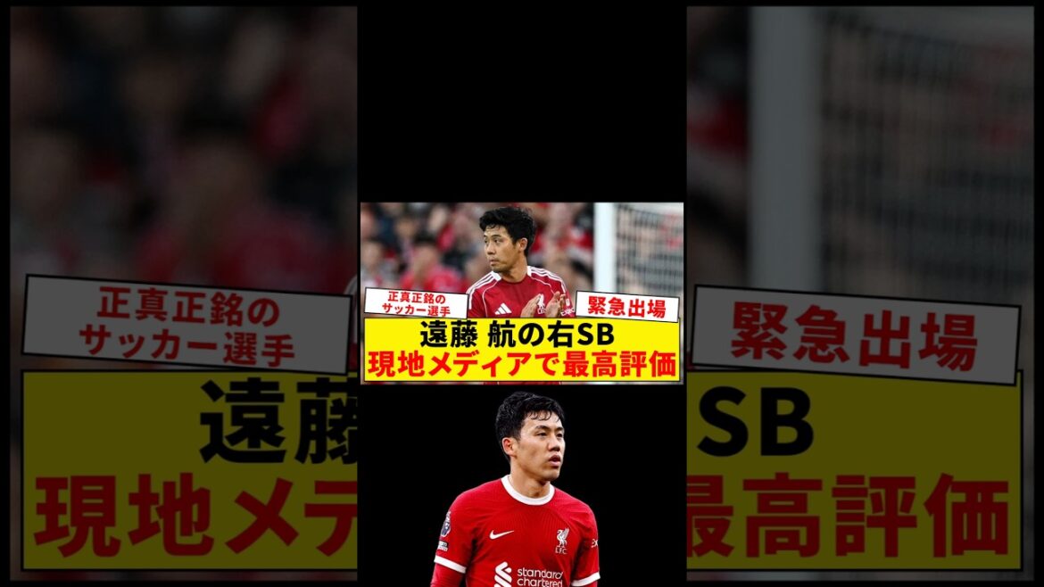 右SBで緊急出場した遠藤航、現地で最高評価！【リヴァプール】