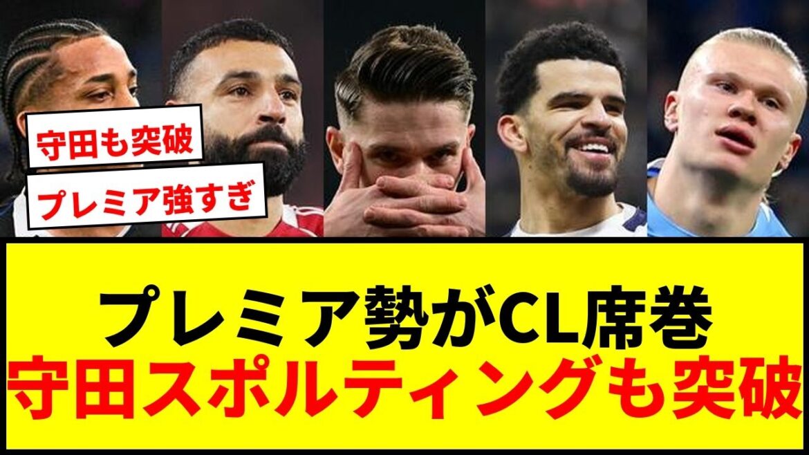 【速報】CLベスト16決定！プレミア勢5クラブがストレートイン！守田所属スポルティングも劇的突破！