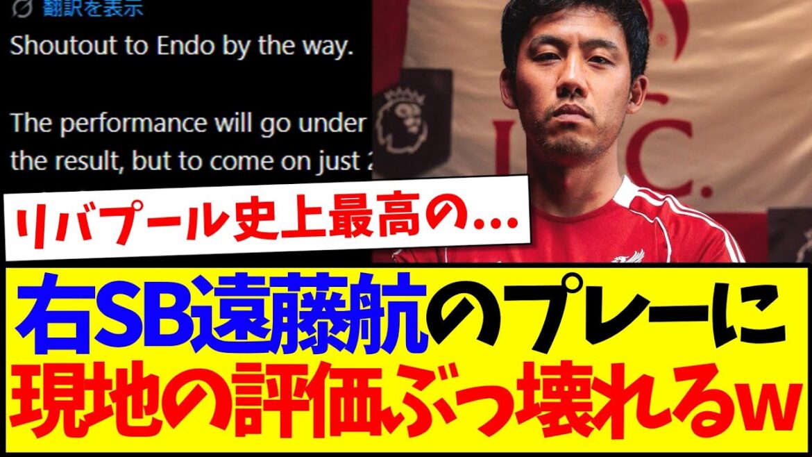 【海外の反応】右SB遠藤航のプレーに、評価がぶっ壊れ始める現地リヴァプールサポの本音がこちらですwww