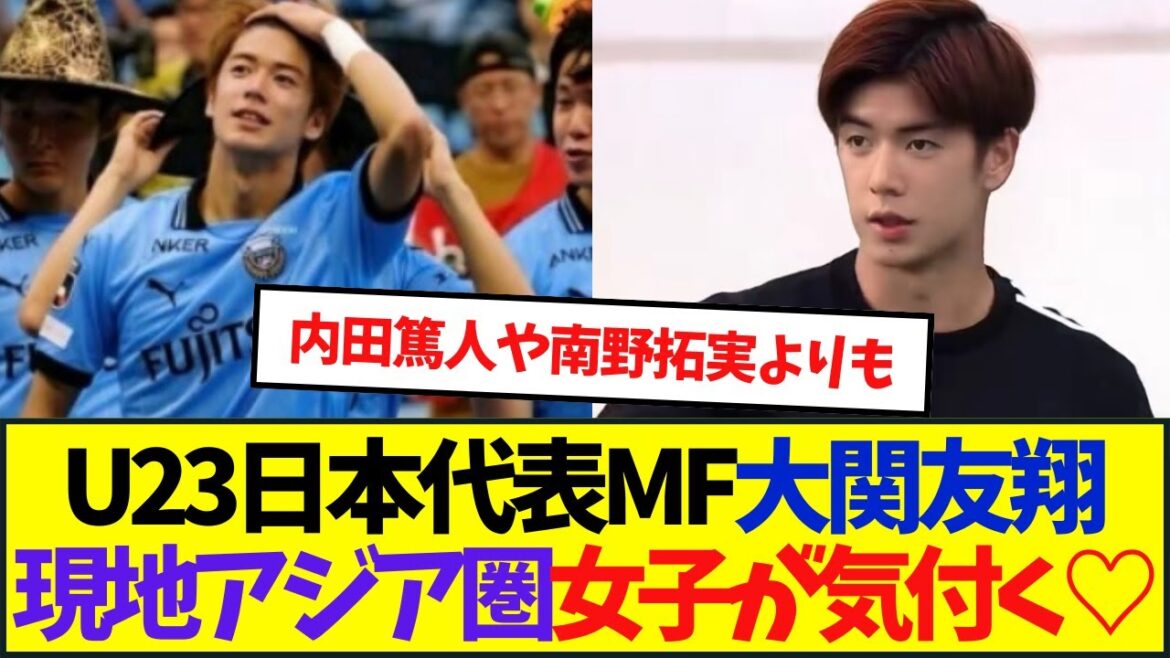 U-23日本代表MF大関友翔にアジア圏女子が気付いてしまう・・・