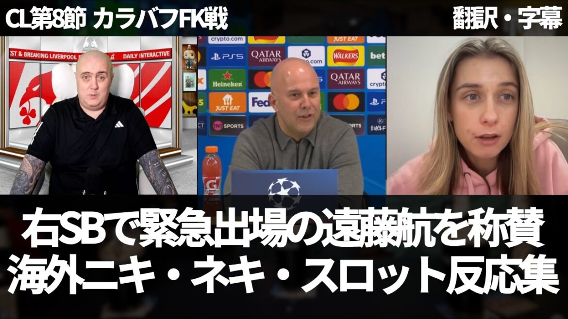 【速報Ver.】右SBで4分から緊急出場した遠藤航が久しぶりに全方面から称賛を受ける【字幕付き・解説なし】