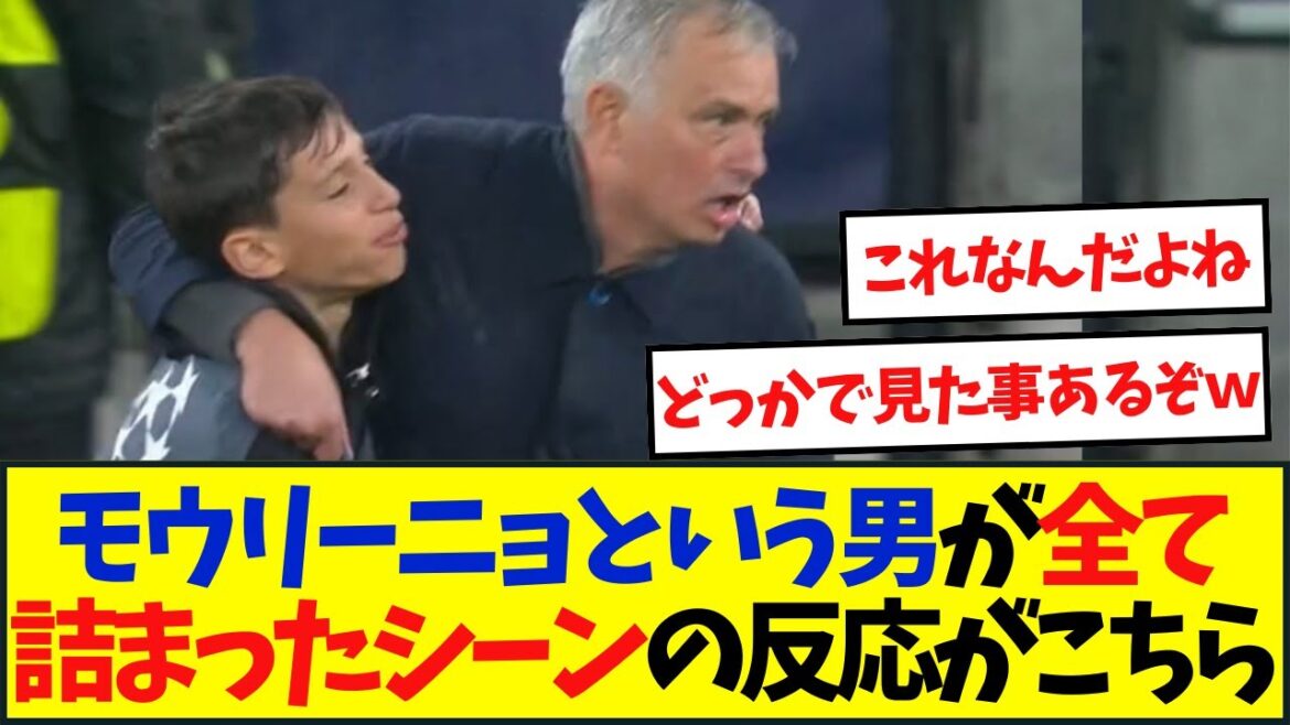 モウリーニョという男が全て詰まったシーンの反応がこちら→
