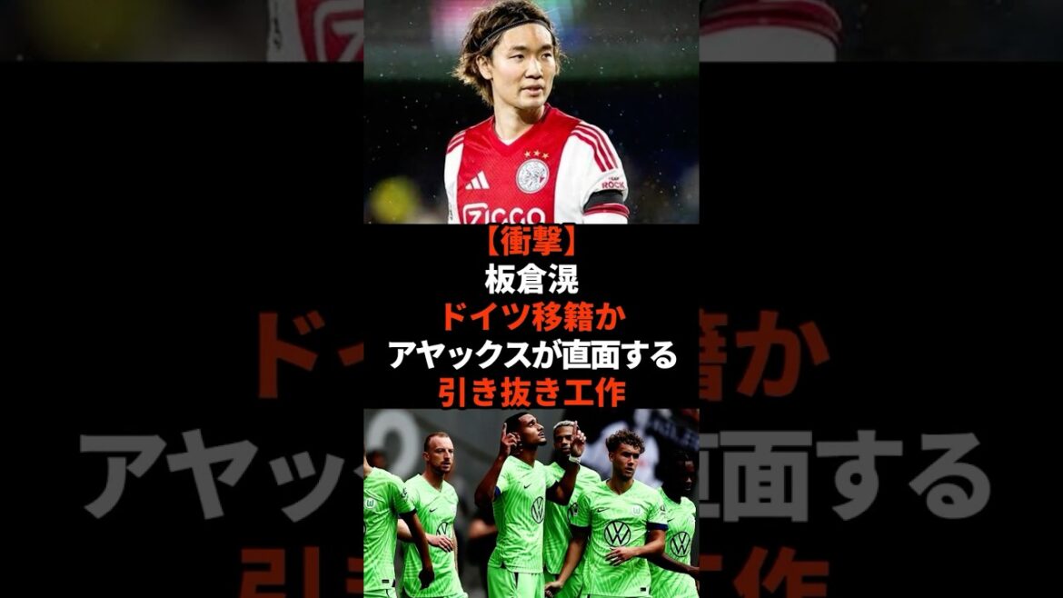 【衝撃】板倉滉ドイツ移籍かアヤックスが直面する引き抜き工作 #shorts #soccer #サッカー#スポーツ