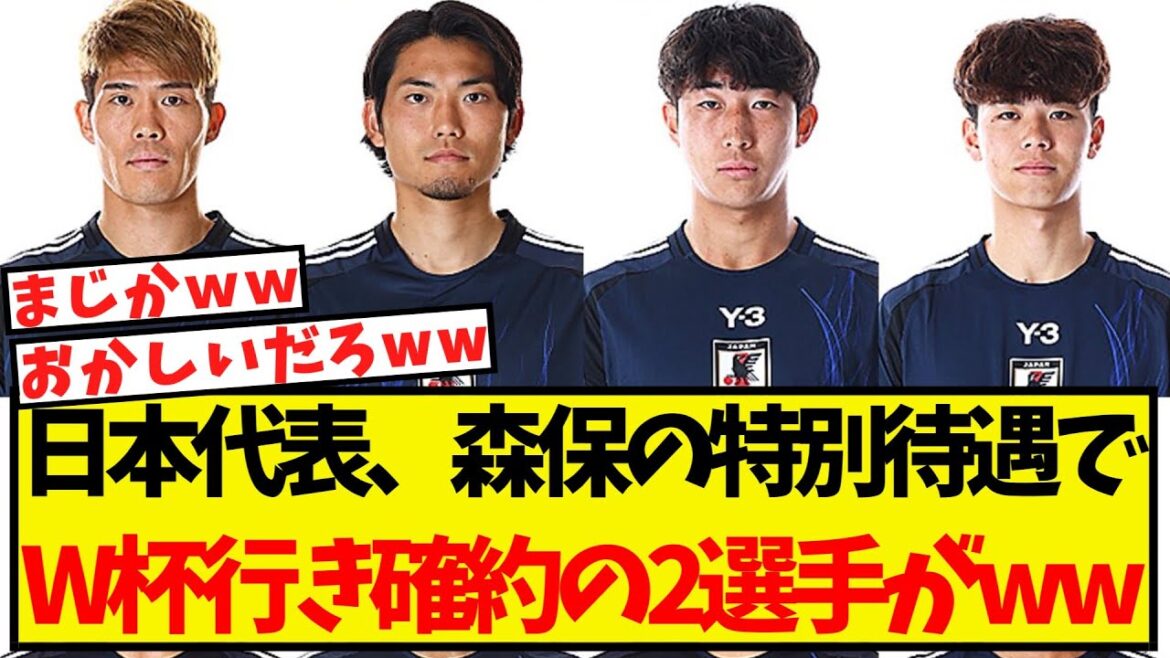 日本代表、特別待遇でメンバー入り確約の選手2名がいる模様ww