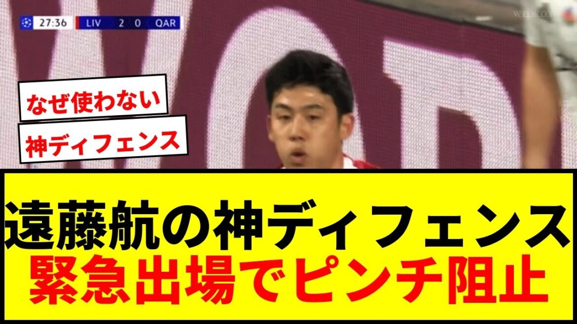 【衝撃】遠藤航の“神ディフェンス”に騒然！「1人で2人を抑えるのエグすぎる」緊急出場の右SBでピンチ阻止