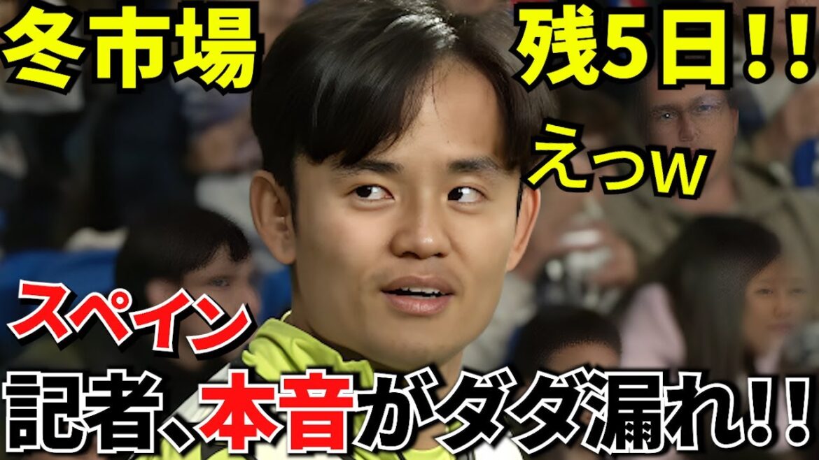 【冬移籍!!】ソシエダ一体どうするつもり！！とんでもない要求を考えている模様！！だったらもっと大切にしようよ！！