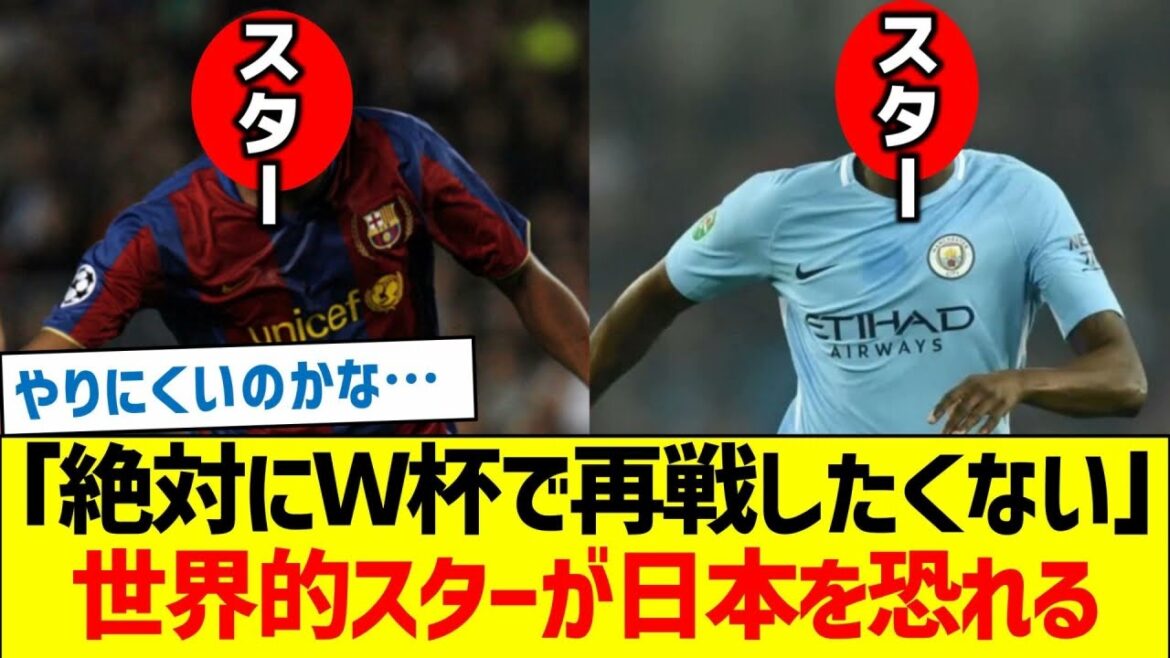 「日本代表と絶対にＷ杯で再戦したくない」世界的スターが日本を恐れる