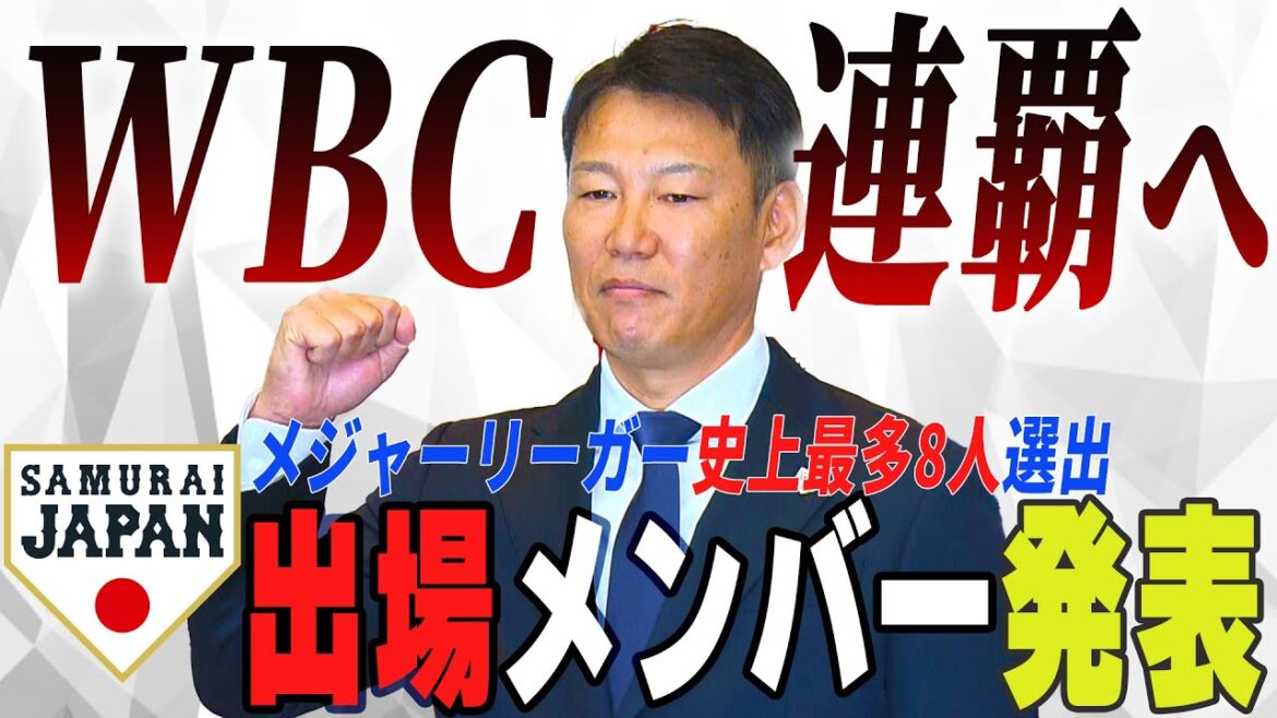 【フル】侍ジャパン WBC出場メンバー10選手を新たに発表!《山本由伸、岡本和真、村上宗隆、鈴木誠也ら選出 メジャーリーガーは史上最多8人に》